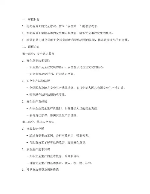 新员工安全教育培训课件
