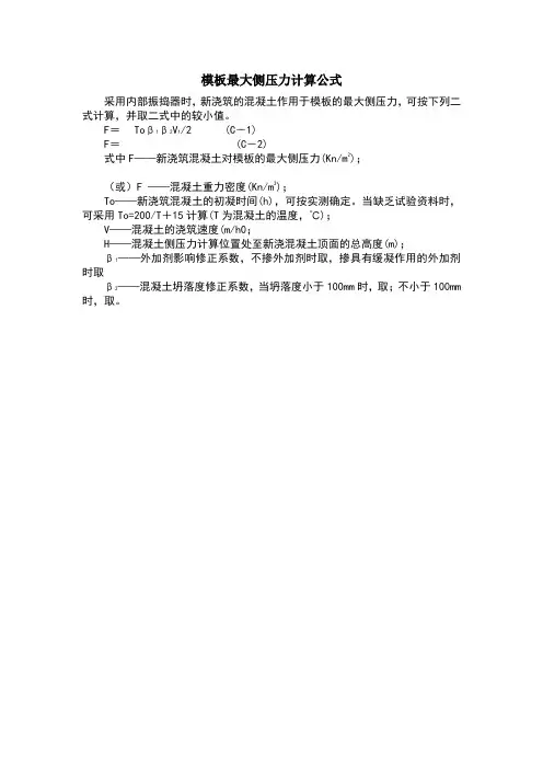 模板最大侧压力计算公式