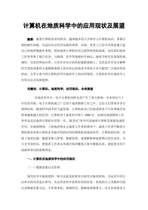 计算机在地质科学中的应用现状及展望