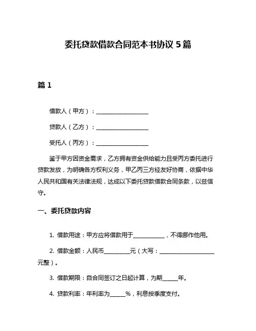 委托贷款借款合同范本书协议5篇