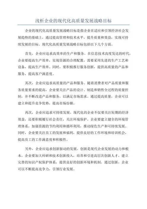 浅析企业的现代化高质量发展战略目标