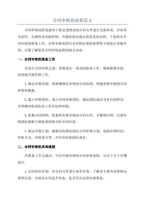 合同审核的流程范文