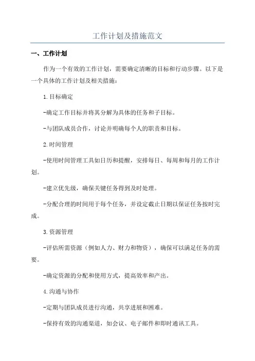 工作计划及措施范文