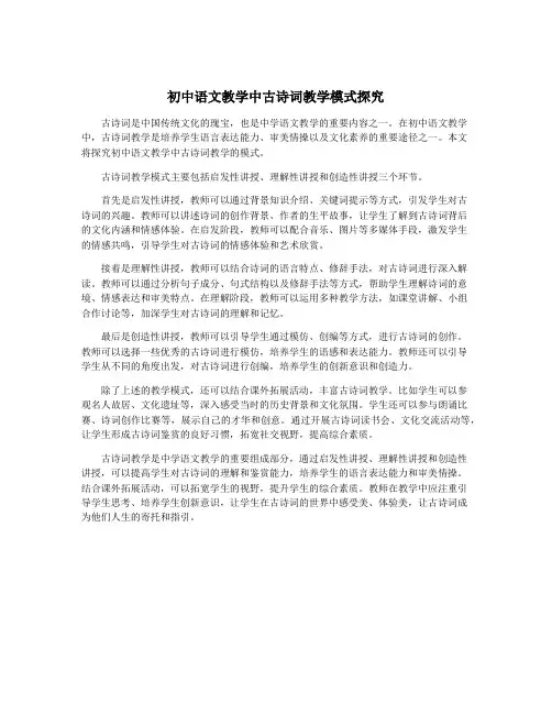 初中语文教学中古诗词教学模式探究