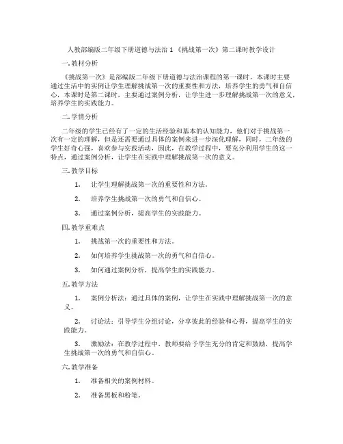人教部编版二年级下册道德与法治1 《挑战第一次》第二课时教学设计