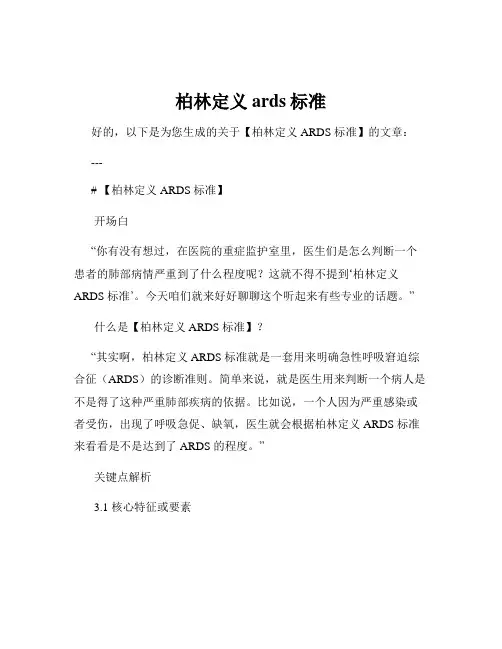 柏林定义ards标准