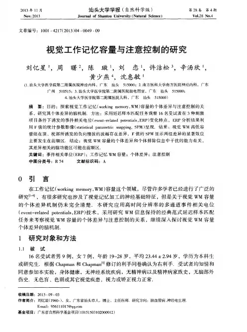 视觉工作记忆容量与注意控制的研究