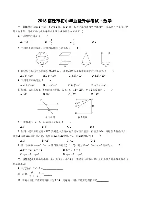 宿迁市2016年中考数学试卷及答案解析
