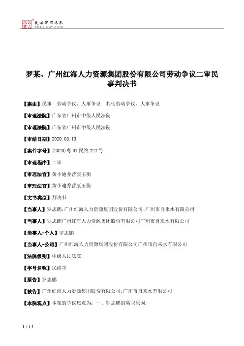 罗某、广州红海人力资源集团股份有限公司劳动争议二审民事判决书