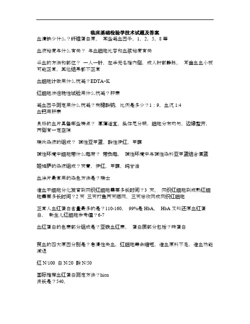临床基础检验学技术考试重点总结doc