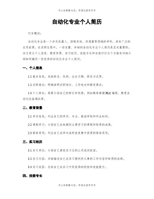 自动化专业个人简历