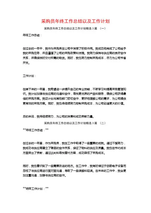 采购员年终工作总结以及工作计划3篇