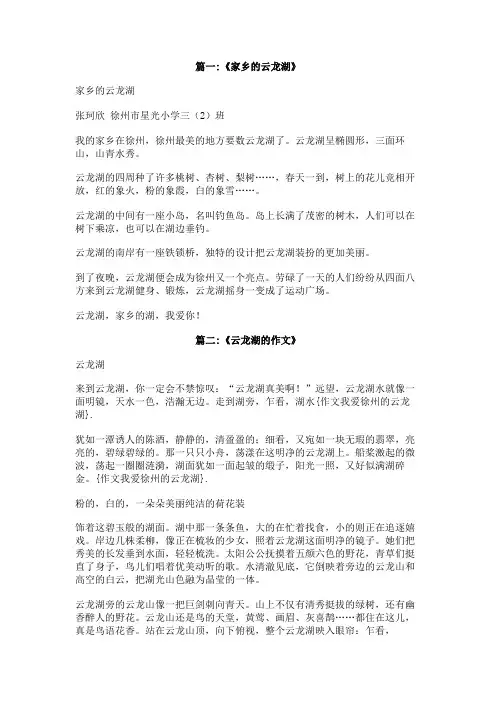 作文我爱徐州的云龙湖