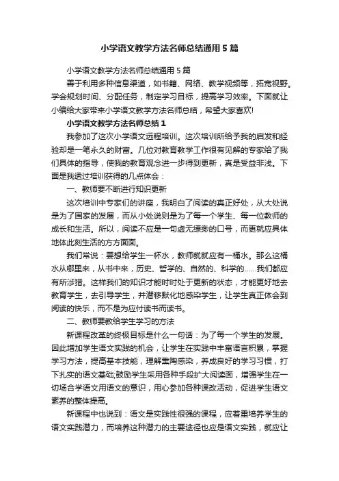 小学语文教学方法名师总结通用5篇