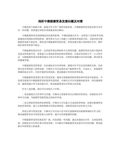 浅析中俄能源贸易发展问题及对策