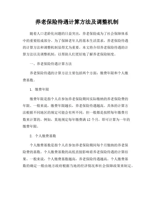 养老保险待遇计算方法及调整机制