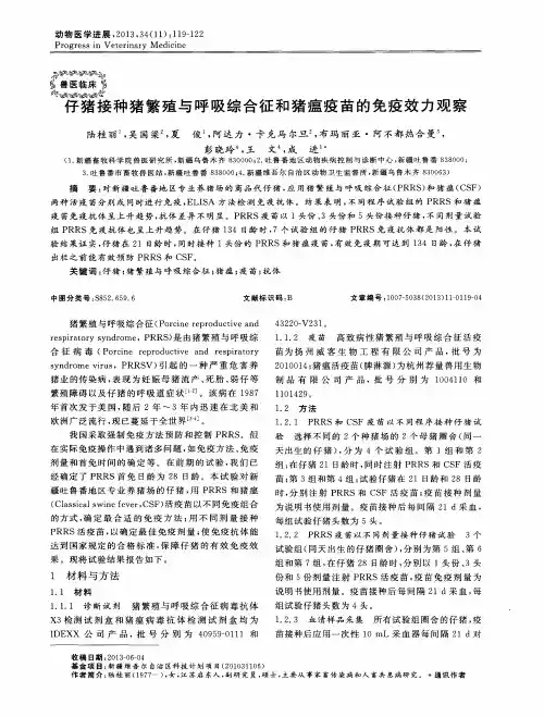 仔猪接种猪繁殖与呼吸综合征和猪瘟疫苗的免疫效力观察