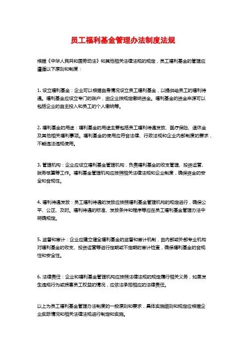 员工福利基金管理办法制度法规