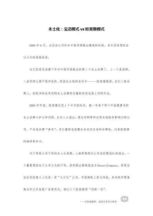 本土化：宝洁模式vs欧莱雅模式