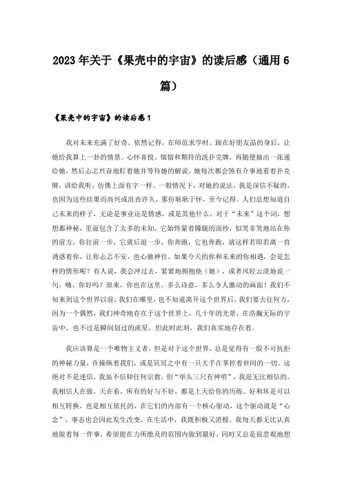 2023年关于《果壳中的宇宙》的读后感(通用6篇)