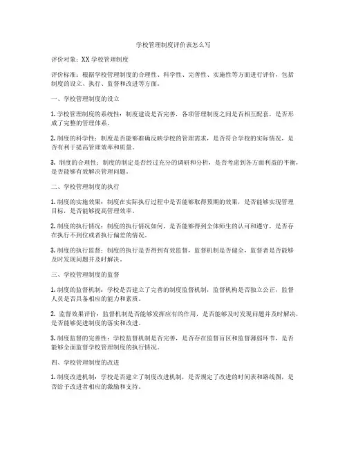 学校管理制度评价表怎么写