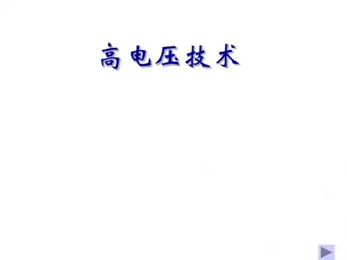 第10讲 绝缘的非破坏性试验