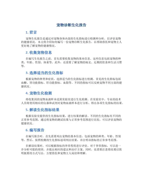 宠物诊断生化报告