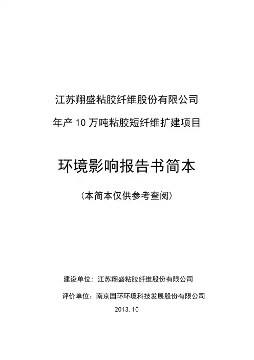 翔盛粘胶短纤维股份有限公司年产10万吨粘胶短纤维扩建项目申请建设环境评估补充