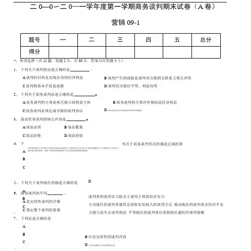 《商务谈判》试卷A.doc