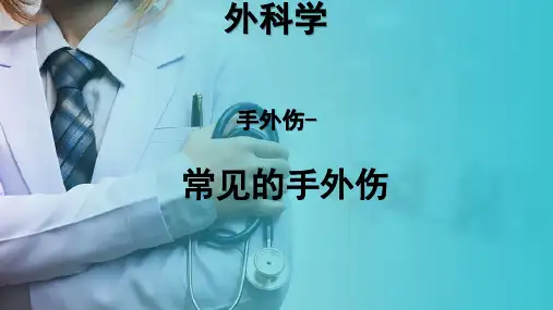 骨科—手外伤—常见的手外伤