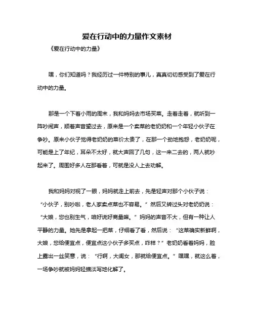爱在行动中的力量作文素材