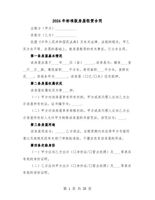 2024年标准版房屋租赁合同（5篇）