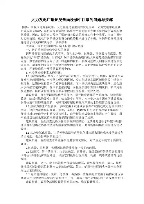 火力发电厂锅炉受热面检修中注意的问题与措施