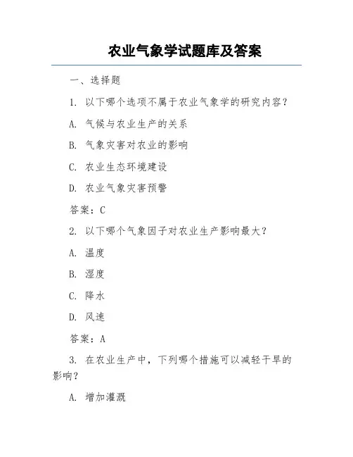 农业气象学试题库及答案