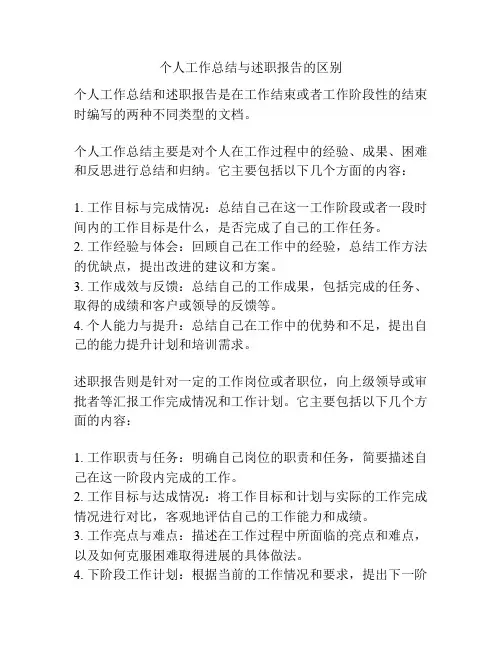 个人工作总结与述职报告的区别