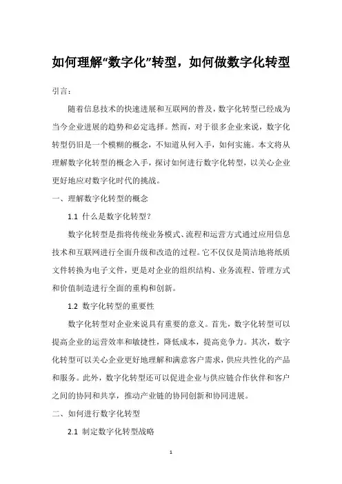 如何理解“数字化”转型,如何做数字化转型_1