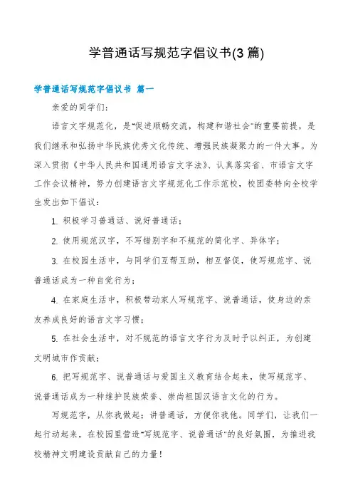 学普通话写规范字倡议书(3篇)