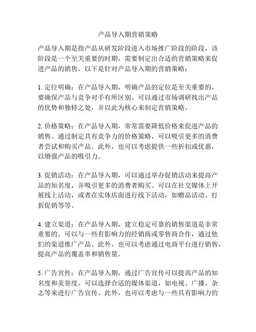 产品导入期营销策略