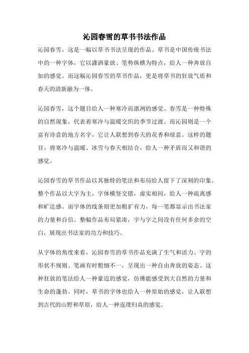 沁园春雪的草书书法作品