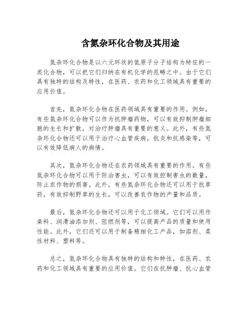 含氮杂环化合物及其用途