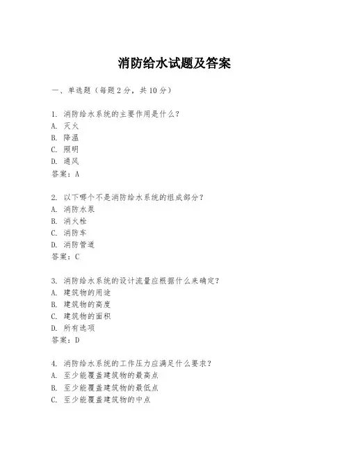 消防给水试题及答案