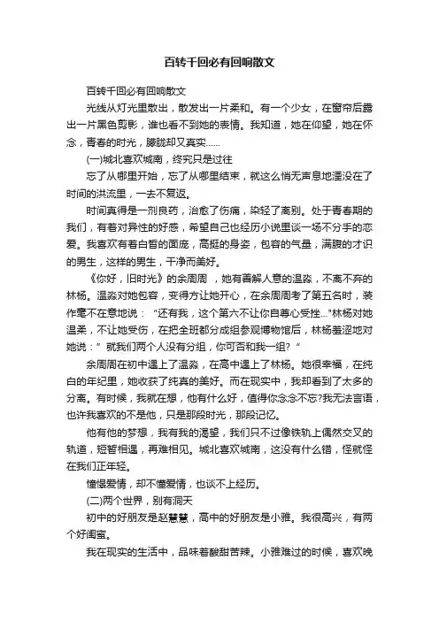 百转千回必有回响散文