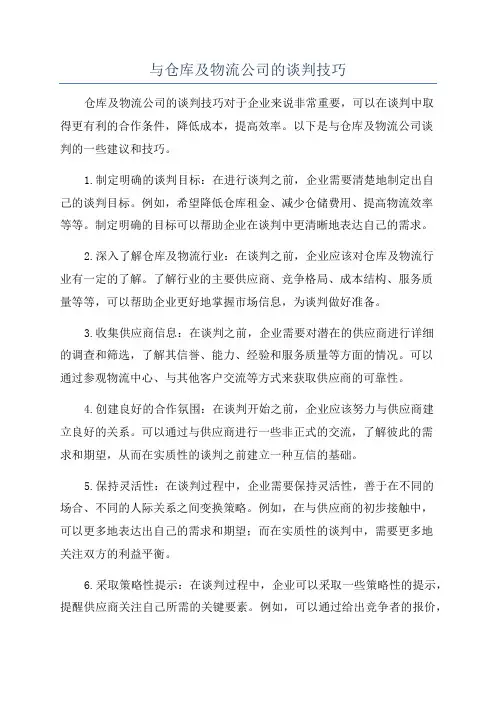 与仓库及物流公司的谈判技巧