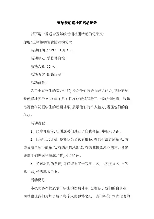 五年级朗诵社团活动记录