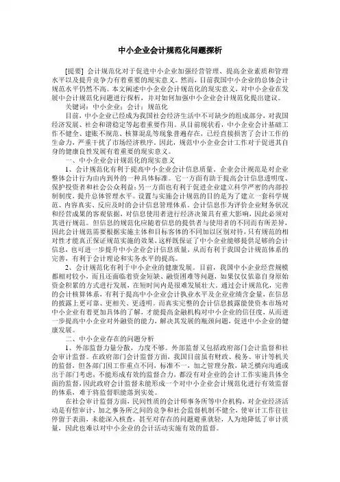 中小企业会计规范化问题探析