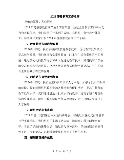 2024感恩教育工作总结