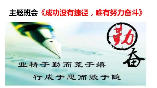 初中主题班会优质课件成功没有捷径_唯有努力奋
