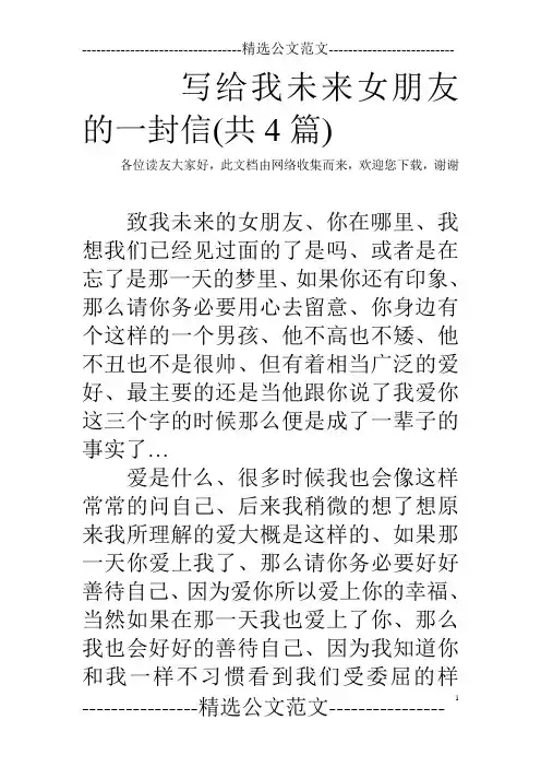 写给我未来女朋友的一封信(共4篇) 