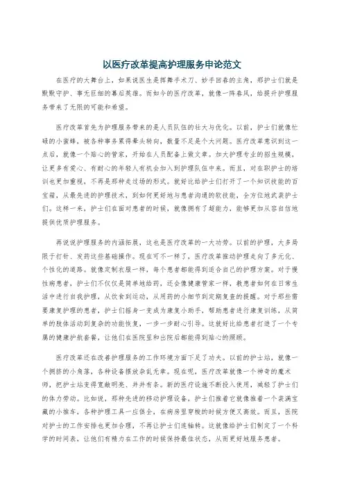 以医疗改革提高护理服务申论范文