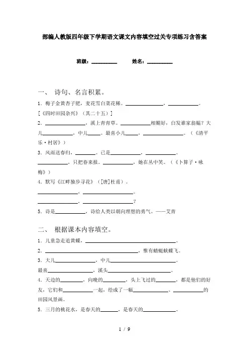 部编人教版四年级下学期语文课文内容填空过关专项练习含答案